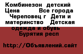 Комбинезон  детский › Цена ­ 800 - Все города, Череповец г. Дети и материнство » Детская одежда и обувь   . Бурятия респ.